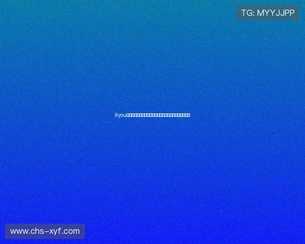 9you娱乐助力世界杯精彩赛事直播与精彩瞬间回放全方位报道