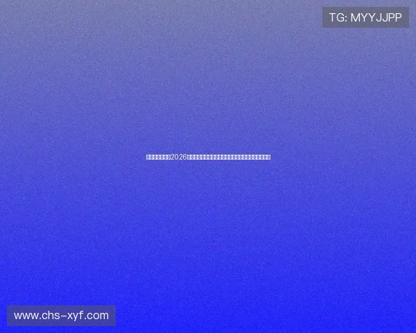 星际正规娱乐:2026世界杯观赛指南:购票、直播平台及观赛注意事项全解 星际正规娱乐:2026世界杯观赛指南:购票、直播平台及观赛注意事项全解